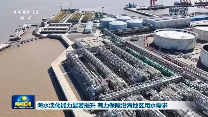 《新闻联播》报道中国联合舟山绿色石化基地海水淡化项目助力临港重大项目1.png